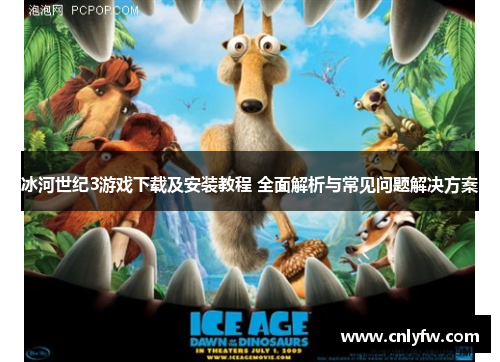 冰河世纪3游戏下载及安装教程 全面解析与常见问题解决方案
