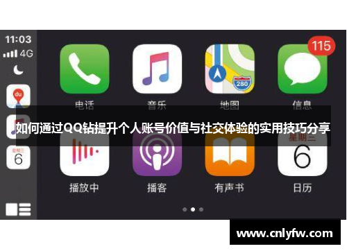 如何通过QQ钻提升个人账号价值与社交体验的实用技巧分享
