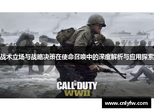 战术立场与战略决策在使命召唤中的深度解析与应用探索