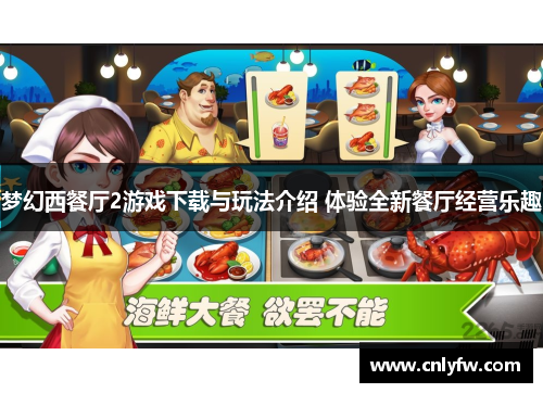 梦幻西餐厅2游戏下载与玩法介绍 体验全新餐厅经营乐趣