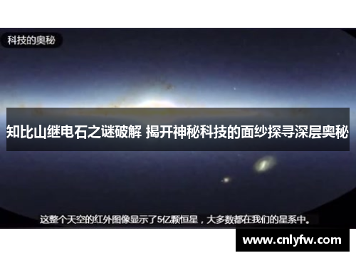 知比山继电石之谜破解 揭开神秘科技的面纱探寻深层奥秘