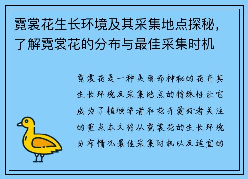 霓裳花生长环境及其采集地点探秘，了解霓裳花的分布与最佳采集时机