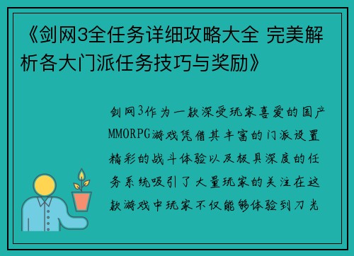《剑网3全任务详细攻略大全 完美解析各大门派任务技巧与奖励》