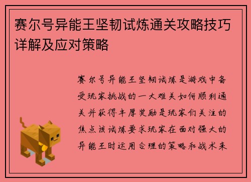 赛尔号异能王坚韧试炼通关攻略技巧详解及应对策略