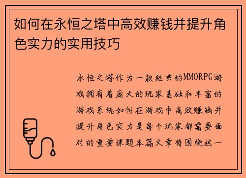 如何在永恒之塔中高效赚钱并提升角色实力的实用技巧