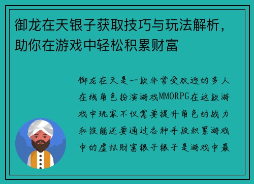 御龙在天银子获取技巧与玩法解析，助你在游戏中轻松积累财富