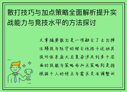 散打技巧与加点策略全面解析提升实战能力与竞技水平的方法探讨