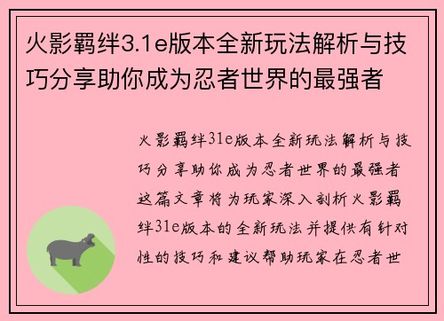 火影羁绊3.1e版本全新玩法解析与技巧分享助你成为忍者世界的最强者