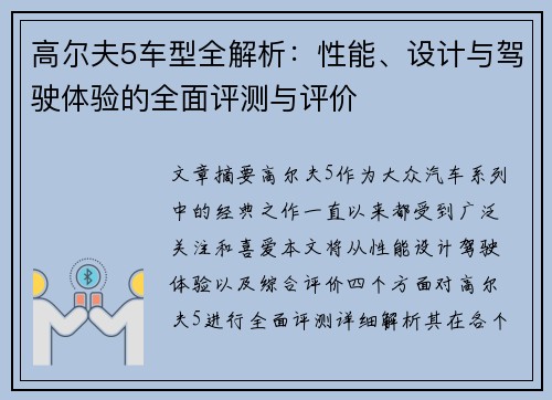 高尔夫5车型全解析：性能、设计与驾驶体验的全面评测与评价