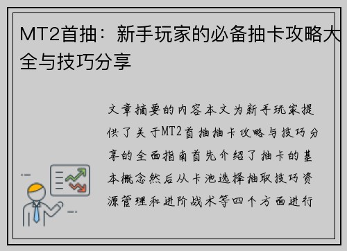 MT2首抽：新手玩家的必备抽卡攻略大全与技巧分享