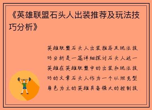 《英雄联盟石头人出装推荐及玩法技巧分析》