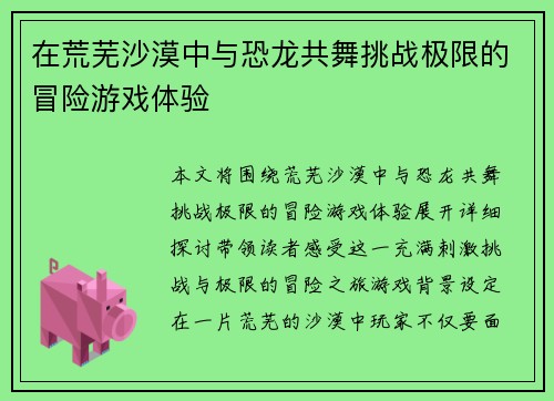 在荒芜沙漠中与恐龙共舞挑战极限的冒险游戏体验