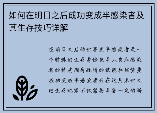 如何在明日之后成功变成半感染者及其生存技巧详解