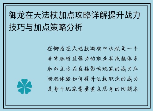 御龙在天法杖加点攻略详解提升战力技巧与加点策略分析