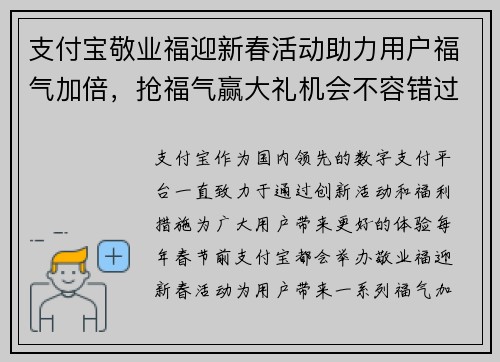 支付宝敬业福迎新春活动助力用户福气加倍，抢福气赢大礼机会不容错过
