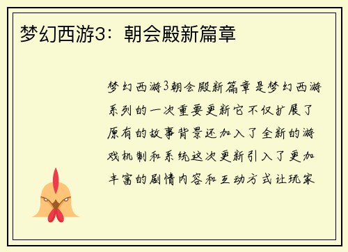 梦幻西游3：朝会殿新篇章