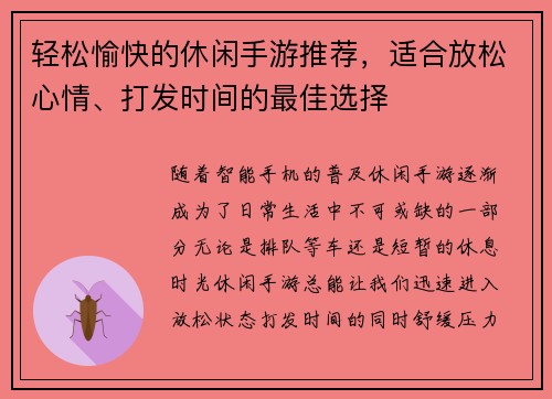 轻松愉快的休闲手游推荐，适合放松心情、打发时间的最佳选择
