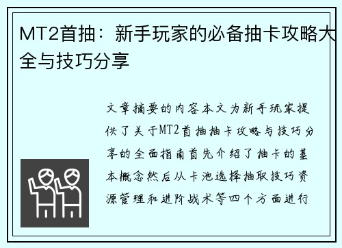 MT2首抽：新手玩家的必备抽卡攻略大全与技巧分享