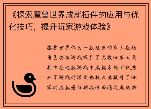 《探索魔兽世界成就插件的应用与优化技巧，提升玩家游戏体验》