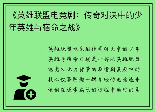 《英雄联盟电竞剧：传奇对决中的少年英雄与宿命之战》