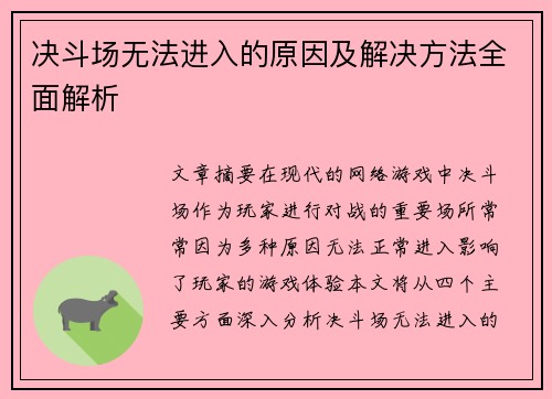 决斗场无法进入的原因及解决方法全面解析