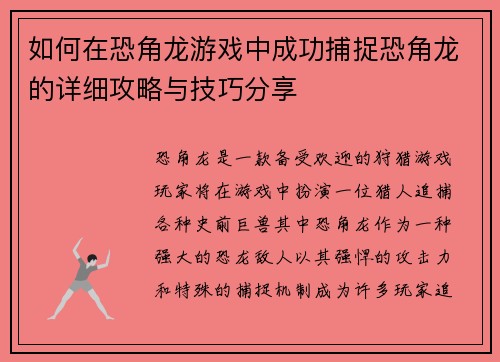 如何在恐角龙游戏中成功捕捉恐角龙的详细攻略与技巧分享