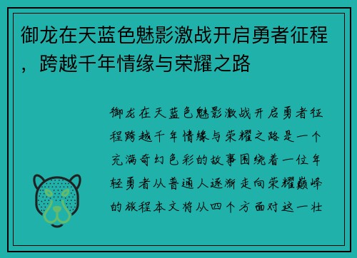 御龙在天蓝色魅影激战开启勇者征程，跨越千年情缘与荣耀之路