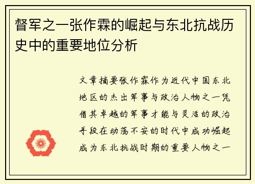 督军之一张作霖的崛起与东北抗战历史中的重要地位分析