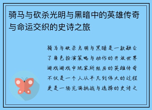 骑马与砍杀光明与黑暗中的英雄传奇与命运交织的史诗之旅
