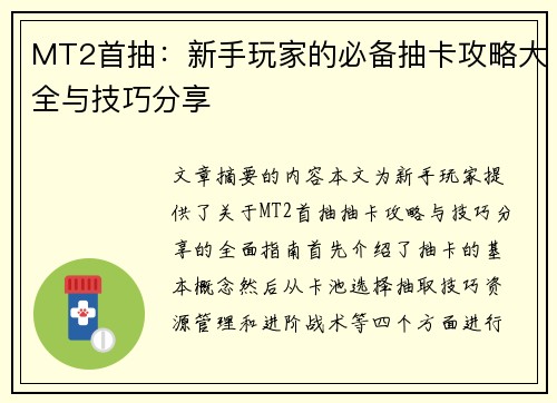 MT2首抽：新手玩家的必备抽卡攻略大全与技巧分享