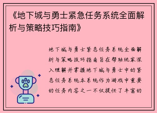 《地下城与勇士紧急任务系统全面解析与策略技巧指南》