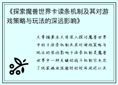 《探索魔兽世界卡读条机制及其对游戏策略与玩法的深远影响》