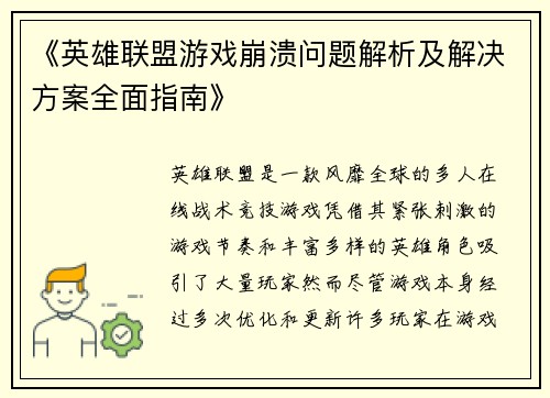 《英雄联盟游戏崩溃问题解析及解决方案全面指南》