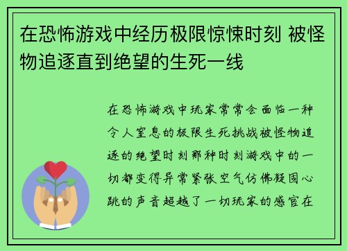 在恐怖游戏中经历极限惊悚时刻 被怪物追逐直到绝望的生死一线