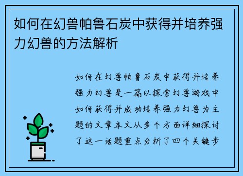 如何在幻兽帕鲁石炭中获得并培养强力幻兽的方法解析