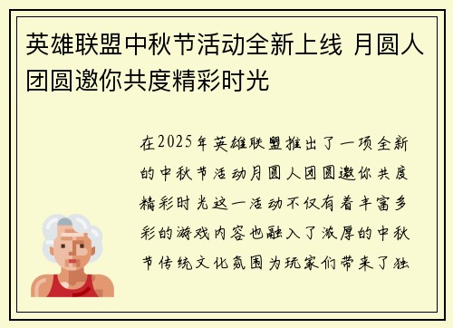 英雄联盟中秋节活动全新上线 月圆人团圆邀你共度精彩时光