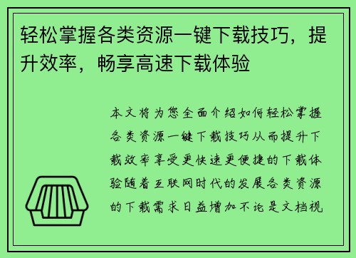 轻松掌握各类资源一键下载技巧，提升效率，畅享高速下载体验