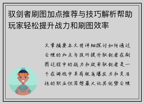 驭剑者刷图加点推荐与技巧解析帮助玩家轻松提升战力和刷图效率