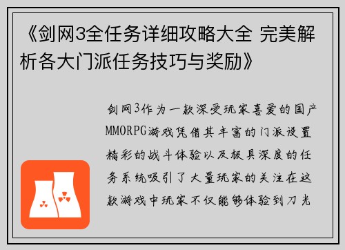 《剑网3全任务详细攻略大全 完美解析各大门派任务技巧与奖励》