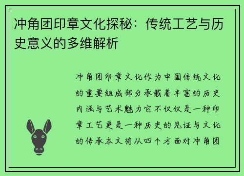 冲角团印章文化探秘：传统工艺与历史意义的多维解析