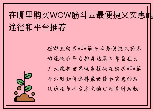 在哪里购买WOW筋斗云最便捷又实惠的途径和平台推荐