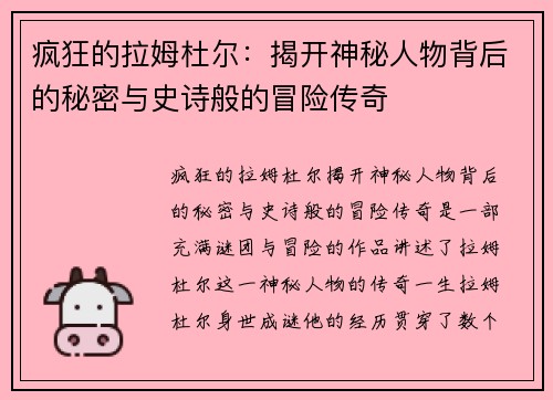 疯狂的拉姆杜尔：揭开神秘人物背后的秘密与史诗般的冒险传奇