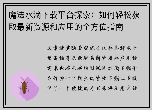 魔法水滴下载平台探索：如何轻松获取最新资源和应用的全方位指南