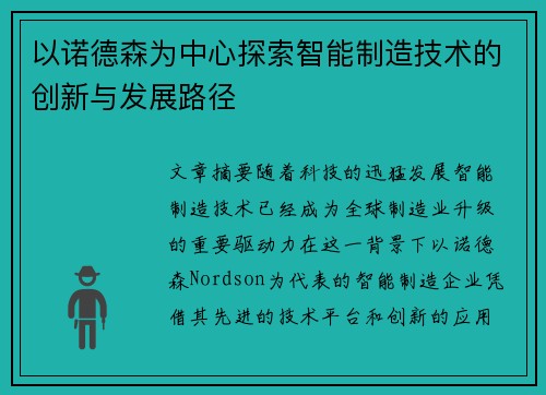 以诺德森为中心探索智能制造技术的创新与发展路径
