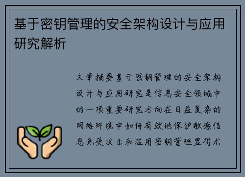 基于密钥管理的安全架构设计与应用研究解析