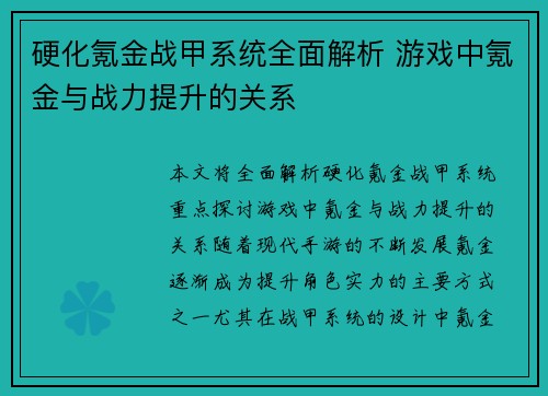 硬化氪金战甲系统全面解析 游戏中氪金与战力提升的关系