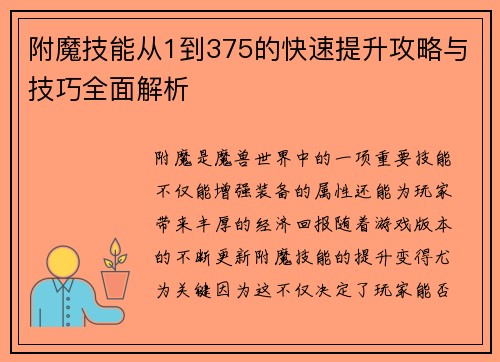 附魔技能从1到375的快速提升攻略与技巧全面解析