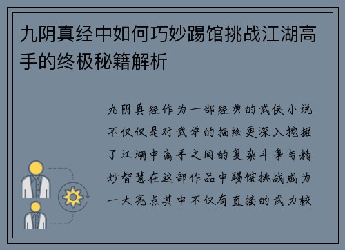九阴真经中如何巧妙踢馆挑战江湖高手的终极秘籍解析