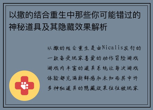 以撒的结合重生中那些你可能错过的神秘道具及其隐藏效果解析