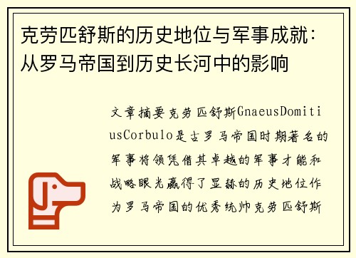 克劳匹舒斯的历史地位与军事成就：从罗马帝国到历史长河中的影响